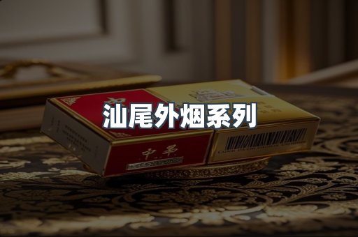 汕尾外烟系列